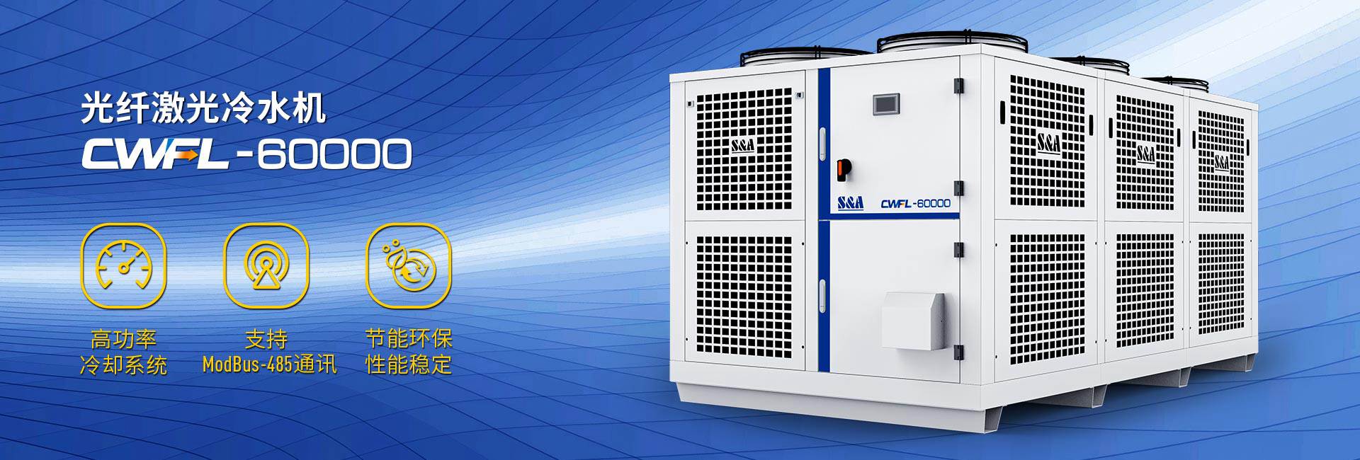 高功率激光冷水機(jī) 高功率激光冷水機(jī)