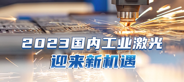 激光產(chǎn)業(yè)2023新機(jī)遇