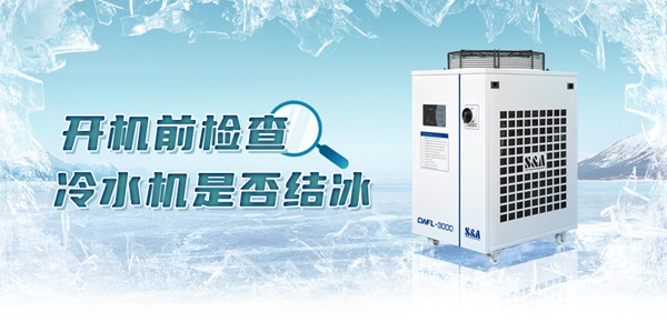 冷水機開機前結(jié)冰檢查