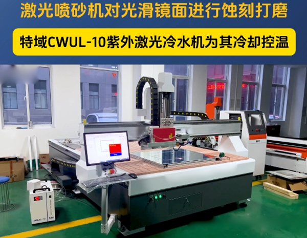 特域冷水機CWUL-05冷卻蝕刻加工