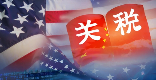 中美關(guān)稅貿(mào)易戰(zhàn)