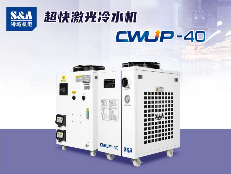 超快激光冷水機(jī)